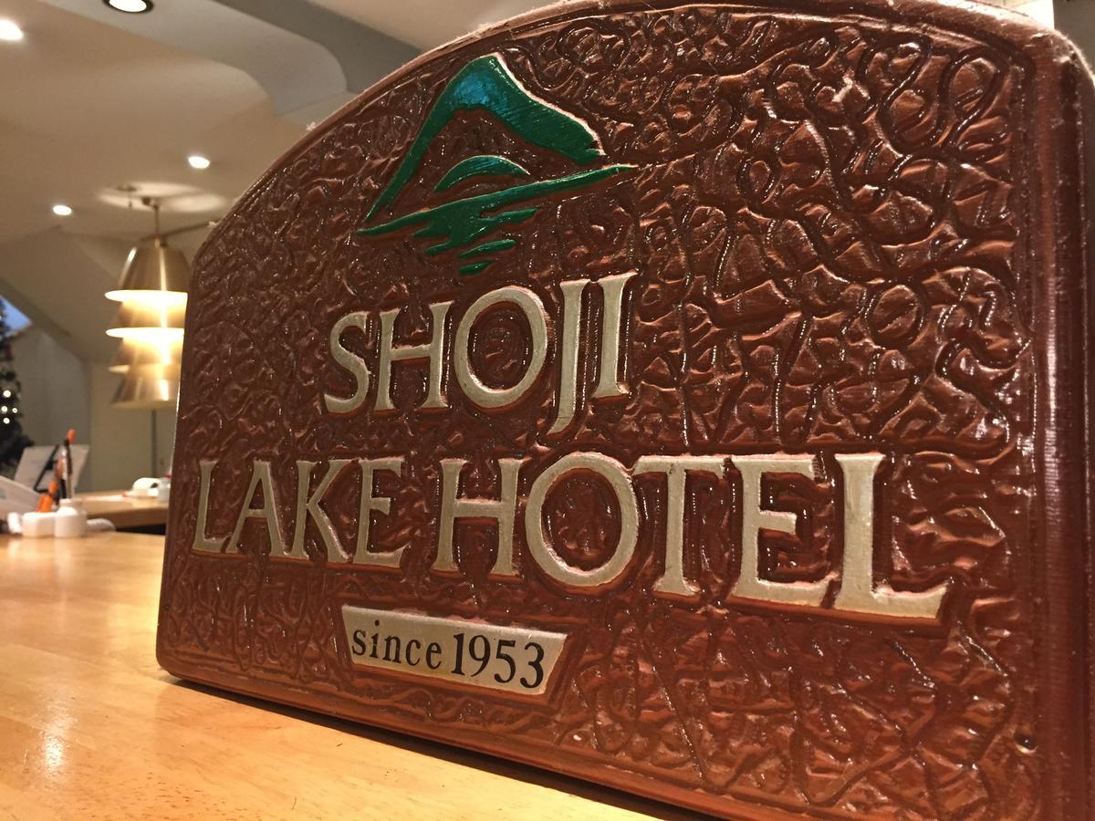 Shoji Lake Hotel Fudžikawagučiko Exteriér fotografie
